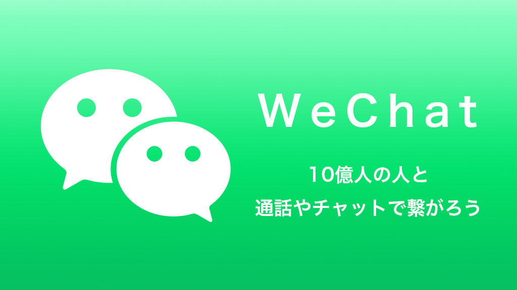 WeChat（微信）とは？アカウント開設や機能について | China AD
