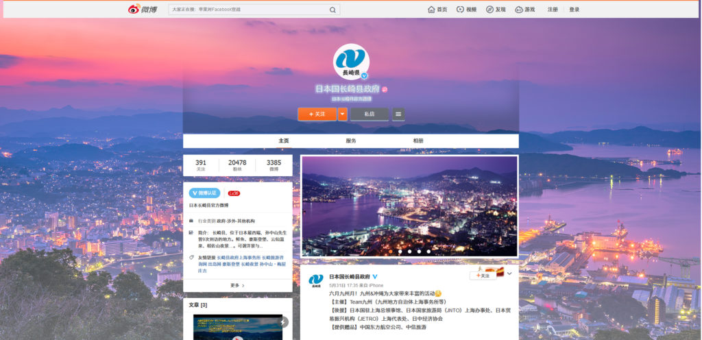長崎県公式Weibo